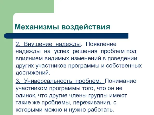 Механизмы воздействия 2. Внушение надежды. Появление надежды на успех решения проблем под влиянием