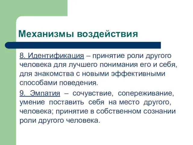 Механизмы воздействия 8. Идентификация – принятие роли другого человека для лучшего понимания его