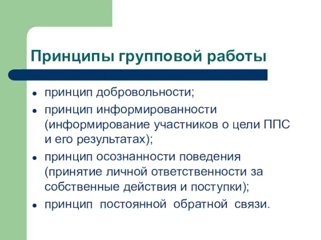 Принципы групповой работы принцип добровольности; принцип информированности (информирование участников о цели ППС и