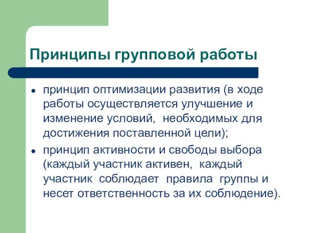 Принципы групповой работы принцип оптимизации развития (в ходе работы осуществляется улучшение и изменение