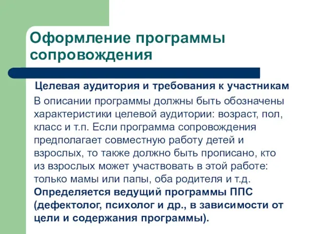 Оформление программы сопровождения Целевая аудитория и требования к участникам В описании программы должны