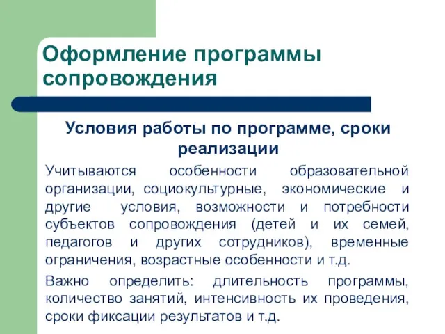 Оформление программы сопровождения Условия работы по программе, сроки реализации Учитываются