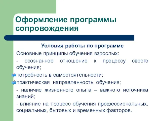 Оформление программы сопровождения Условия работы по программе Основные принципы обучения взрослых: - осознанное