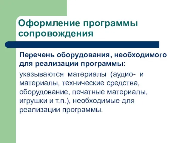 Оформление программы сопровождения Перечень оборудования, необходимого для реализации программы: указываются материалы (аудио- и