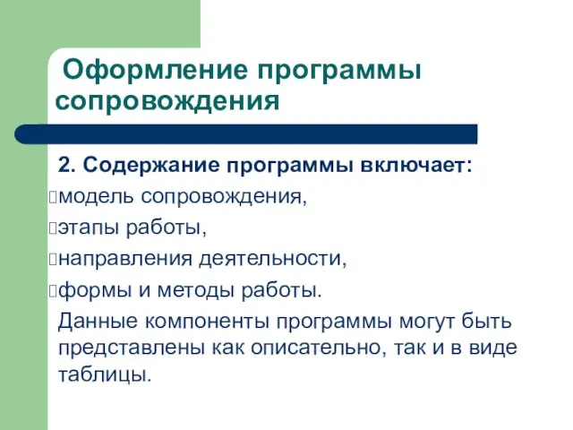 Оформление программы сопровождения 2. Содержание программы включает: модель сопровождения, этапы