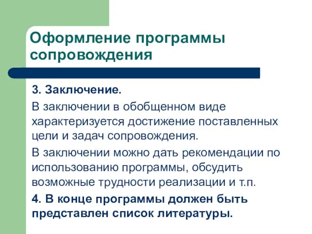 Оформление программы сопровождения 3. Заключение. В заключении в обобщенном виде характеризуется достижение поставленных