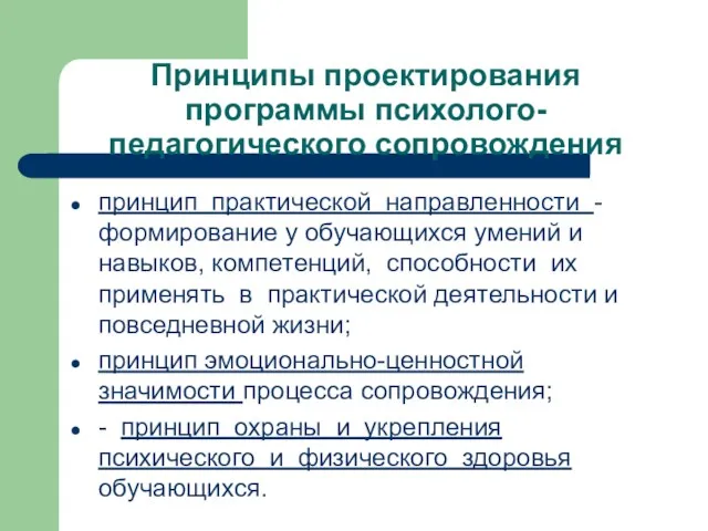 Принципы проектирования программы психолого-педагогического сопровождения принцип практической направленности - формирование у обучающихся умений