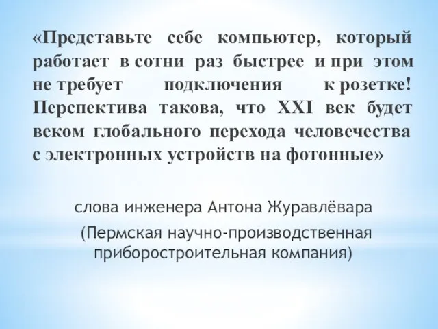 «Представьте себе компьютер, который работает в сотни раз быстрее и