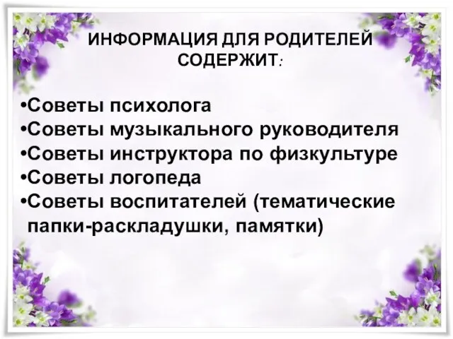 ИНФОРМАЦИЯ ДЛЯ РОДИТЕЛЕЙ СОДЕРЖИТ: Советы психолога Советы музыкального руководителя Советы