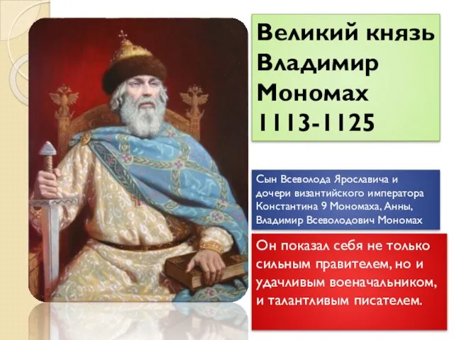 Великий князь Владимир Мономах 1113-1125 Сын Всеволода Ярославича и дочери