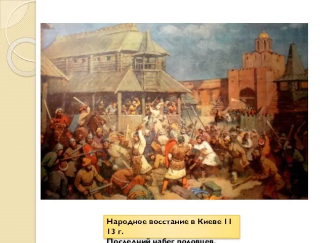 Народное восстание в Киеве 1113 г. Последний набег половцев.