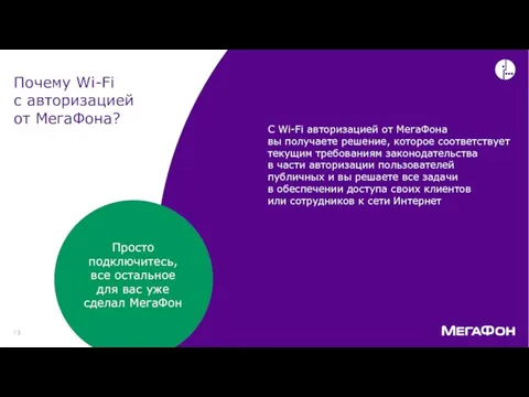Почему Wi-Fi с авторизацией от МегаФона? Просто подключитесь, все остальное