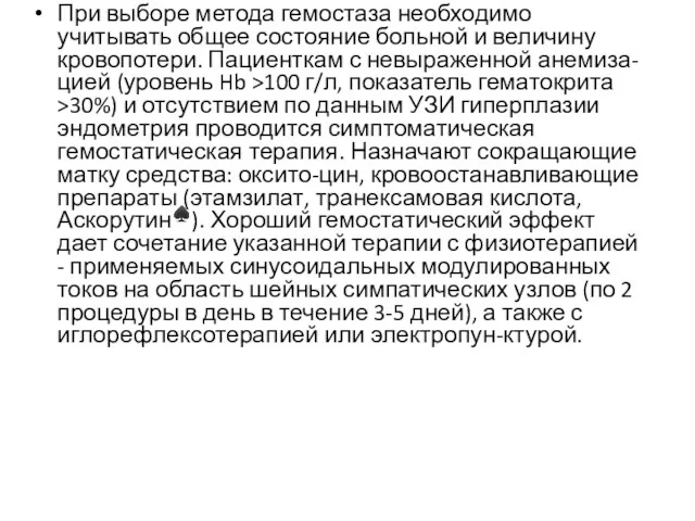 При выборе метода гемостаза необходимо учитывать общее состояние больной и величину кровопотери. Пациенткам