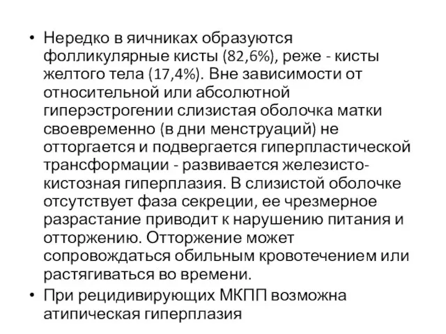 Нередко в яичниках образуются фолликулярные кисты (82,6%), реже - кисты желтого тела (17,4%).