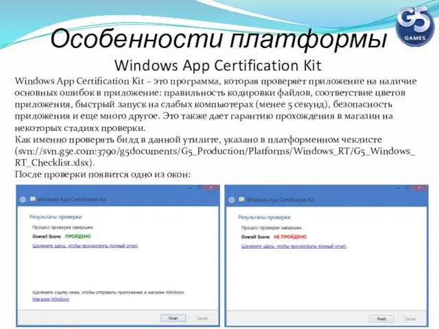 Особенности платформы Windows App Certification Kit Windows App Certification Kit