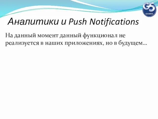 Аналитики и Push Notifications На данный момент данный функционал не