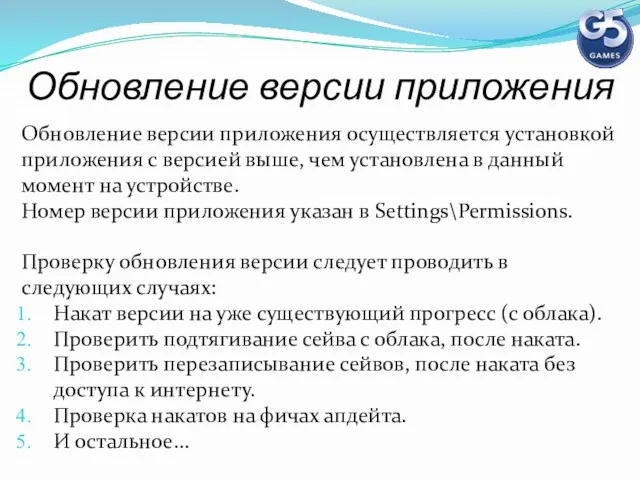 Обновление версии приложения Обновление версии приложения осуществляется установкой приложения с