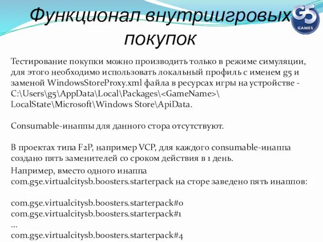 Функционал внутриигровых покупок Тестирование покупки можно производить только в режиме