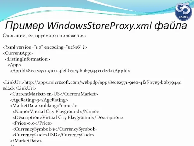 Пример WindowsStoreProxy.xml файла Описание тестируемого приложения: 8ece2571-91e0-4f2f-b7e5-b0b7944ced2d http://apps.microsoft.com/webpdp/app/8ece2571-91e0-4f2f-b7e5-b0b7944ced2d en-US 3