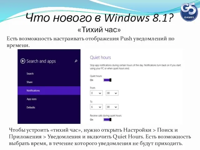 Что нового в Windows 8.1? «Тихий час» Есть возможность настраивать