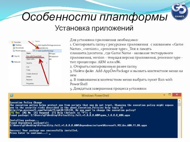 Особенности платформы Установка приложений Для установки приложения необходимо: 1. Скопировать