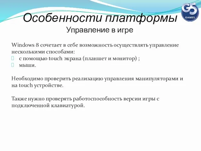 Особенности платформы Управление в игре Windows 8 сочетает в себе