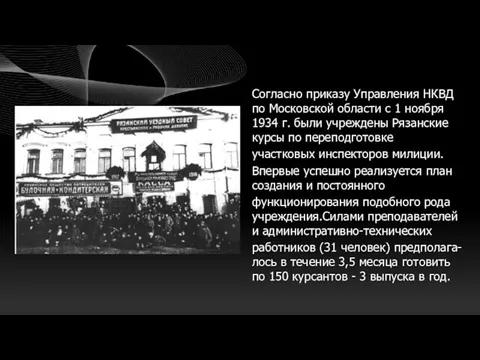 Согласно приказу Управления НКВД по Московской области с 1 ноября