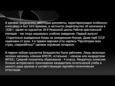 В архивах сохранились некоторые документы, характеризующие особенную атмосферу и быт