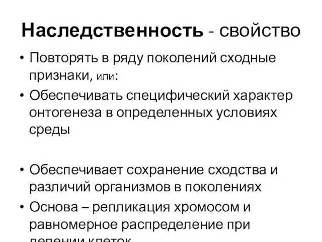 Наследственность - свойство Повторять в ряду поколений сходные признаки, или: