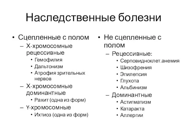 Наследственные болезни Сцепленные с полом Х-хромосомные рецессивные Гемофилия Дальтонизм Атрофия