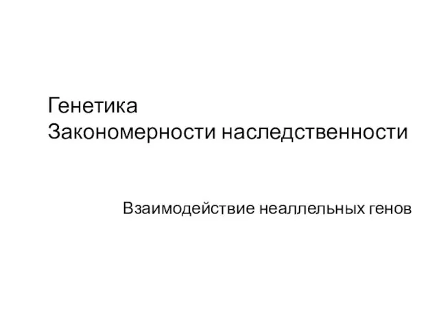 Генетика Закономерности наследственности Взаимодействие неаллельных генов