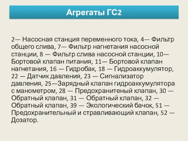 Агрегаты ГС2 2— Насосная станция переменного тока, 4— Фильтр общего