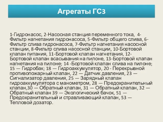 Агрегаты ГС3 1-Гидронасос, 2-Насосная станция переменного тока, 4-Фильтр нагнетания гидронасоса,