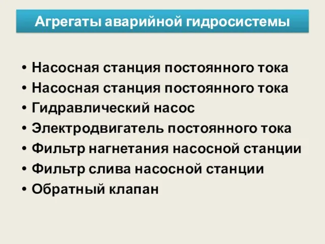 Агрегаты аварийной гидросистемы Насосная станция постоянного тока Насосная станция постоянного