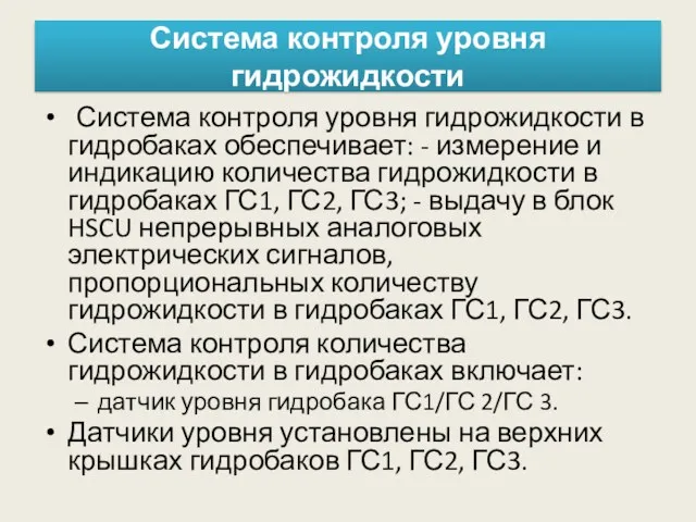 Система контроля уровня гидрожидкости Система контроля уровня гидрожидкости в гидробаках