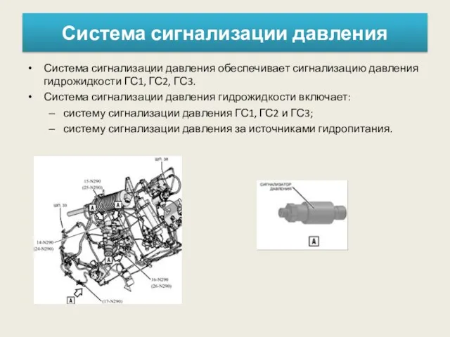 Система сигнализации давления Система сигнализации давления обеспечивает сигнализацию давления гидрожидкости