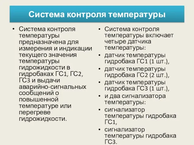 Система контроля температуры Система контроля температуры предназначена для измерения и