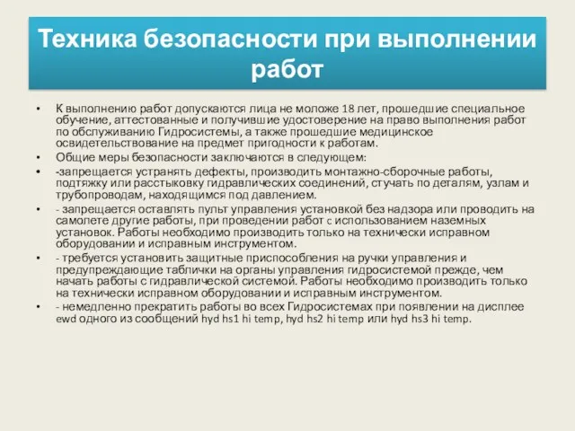 Техника безопасности при выполнении работ К выполнению работ допускаются лица