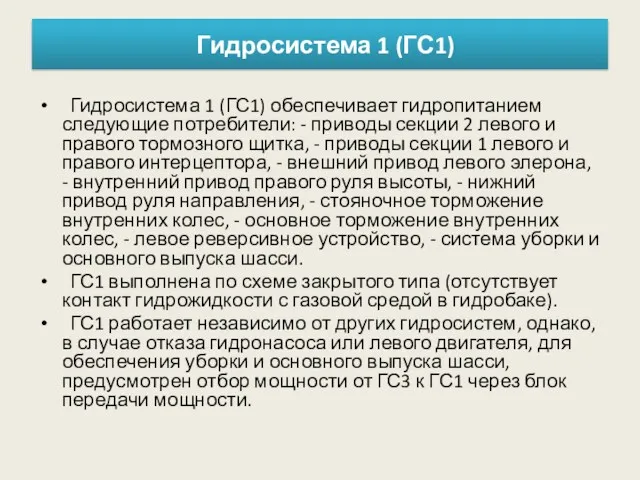 Гидросистема 1 (ГС1) Гидросистема 1 (ГС1) обеспечивает гидропитанием следующие потребители: