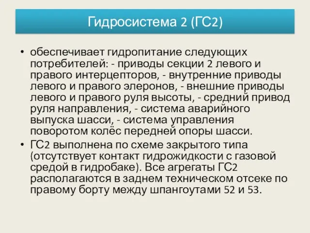 Гидросистема 2 (ГС2) обеспечивает гидропитание следующих потребителей: - приводы секции