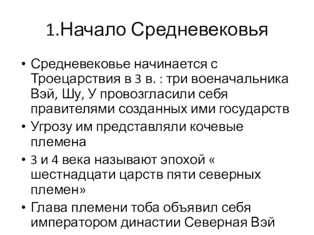 1.Начало Средневековья Средневековье начинается с Троецарствия в 3 в. :