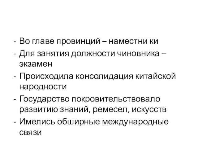 Во главе провинций – наместни ки Для занятия должности чиновника