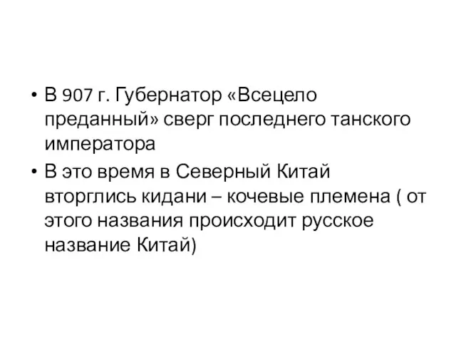 В 907 г. Губернатор «Всецело преданный» сверг последнего танского императора