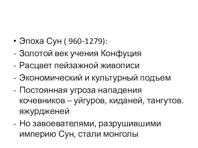 Эпоха Сун ( 960-1279): Золотой век учения Конфуция Расцвет пейзажной