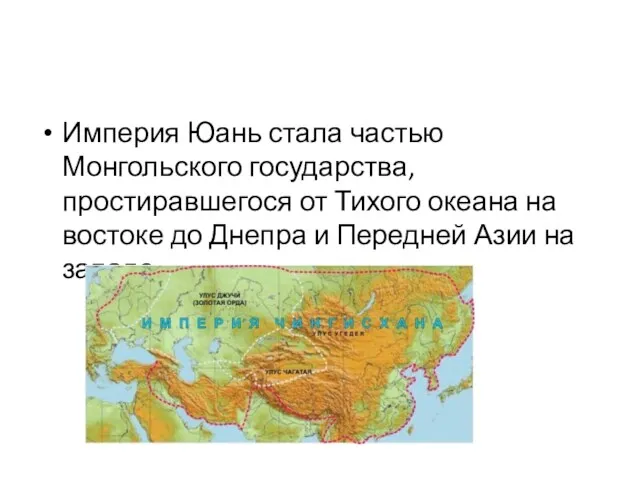 Империя Юань стала частью Монгольского государства, простиравшегося от Тихого океана