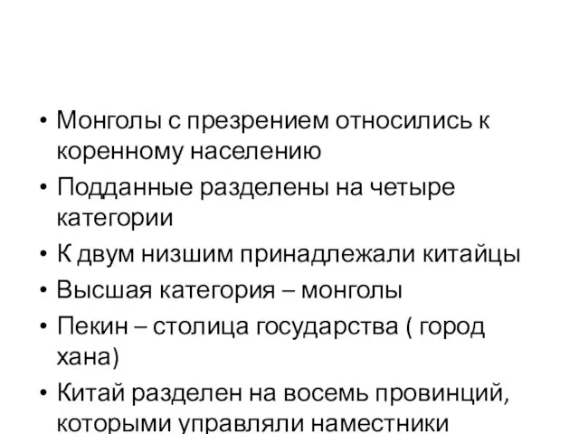 Монголы с презрением относились к коренному населению Подданные разделены на