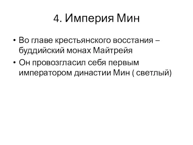 4. Империя Мин Во главе крестьянского восстания – буддийский монах