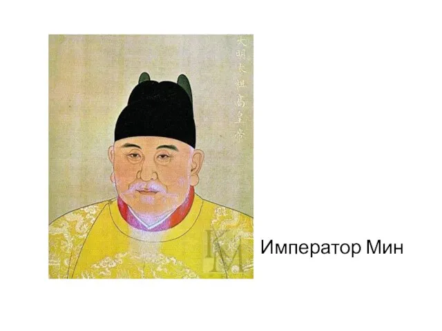 Император Мин