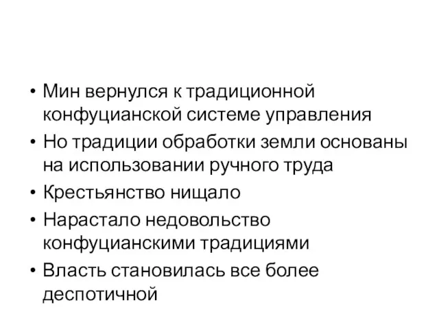 Мин вернулся к традиционной конфуцианской системе управления Но традиции обработки