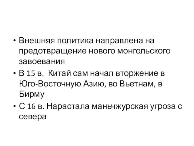 Внешняя политика направлена на предотвращение нового монгольского завоевания В 15